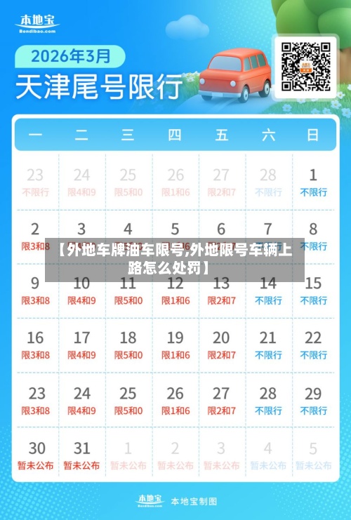 【外地车牌油车限号,外地限号车辆上路怎么处罚】