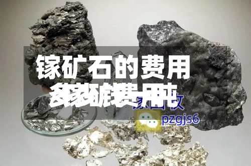 镓矿石的费用/镓矿费用多少钱一吨