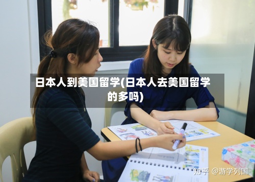 日本人到美国留学(日本人去美国留学的多吗)