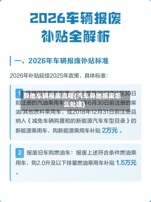 异地车辆报废流程(汽车异地报废怎么处理)