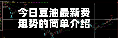 今日豆油最新费用走势的简单介绍-第2张图片