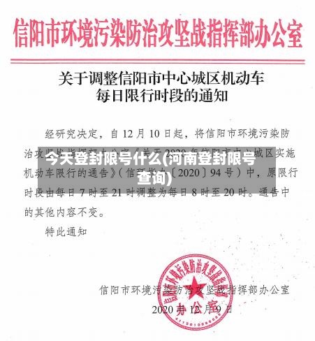 今天登封限号什么(河南登封限号查询)
