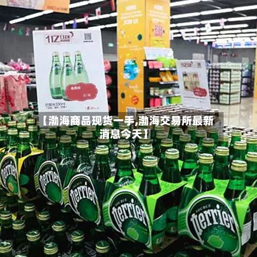 【渤海商品现货一手,渤海交易所最新消息今天】-第2张图片
