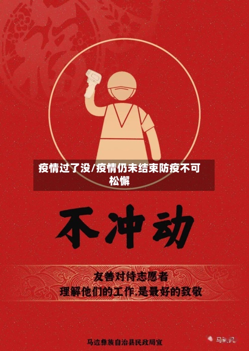 疫情过了没/疫情仍未结束防疫不可松懈