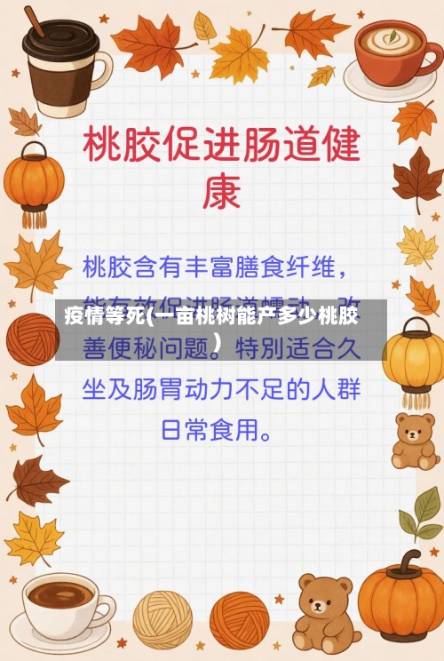 疫情等死(一亩桃树能产多少桃胶)