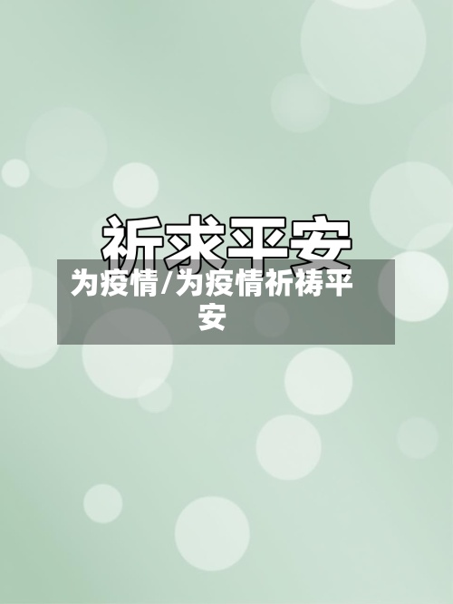 为疫情/为疫情祈祷平安