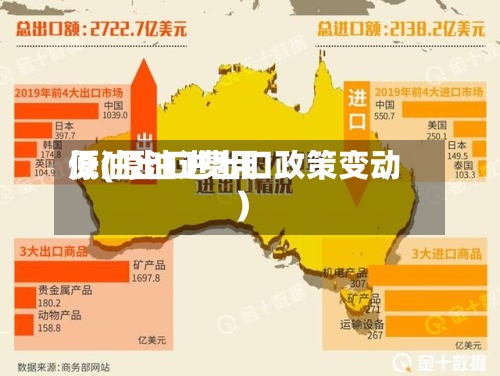原油出口费用
低(原油进出口政策变动)-第3张图片
