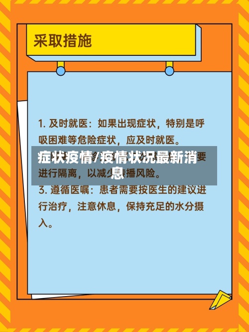 症状疫情/疫情状况最新消息-第2张图片