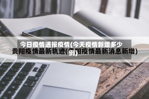 今日疫情通报疫情(今天疫情新增多少例)