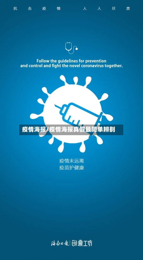 疫情海报/疫情海报真假最简单辨别