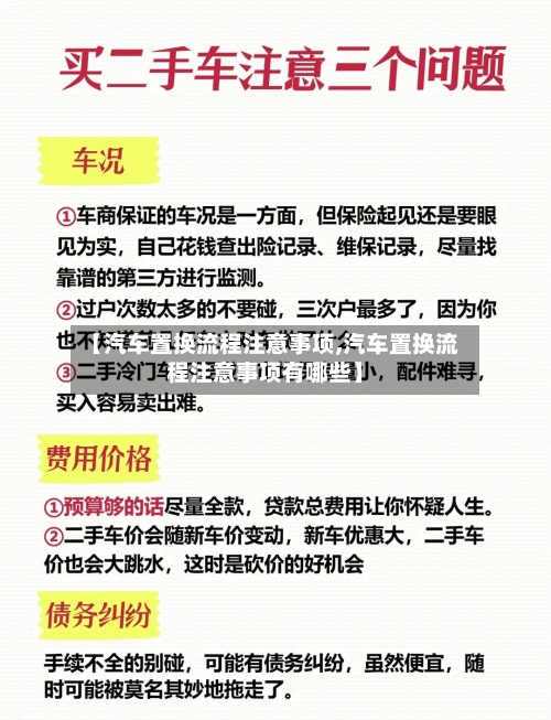 【汽车置换流程注意事项,汽车置换流程注意事项有哪些】-第2张图片