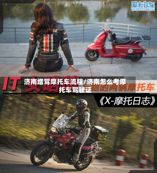 济南增驾摩托车流程/济南怎么考摩托车驾驶证
