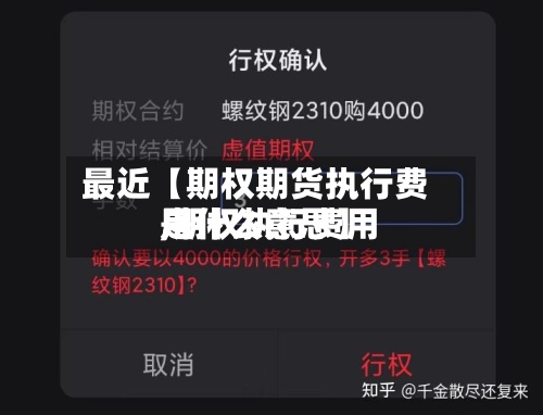 最近【期权期货执行费用,期权执行费用是什么意思】