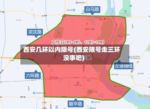 西安几环以内限号(西安限号走三环没事吧)