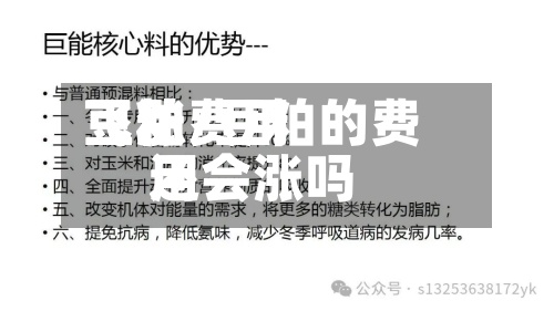 豆粕费用
飞涨/豆粕的费用
还会涨吗-第2张图片