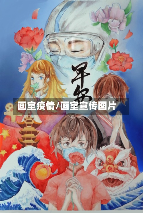 画室疫情/画室宣传图片-第2张图片