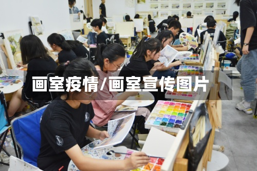 画室疫情/画室宣传图片