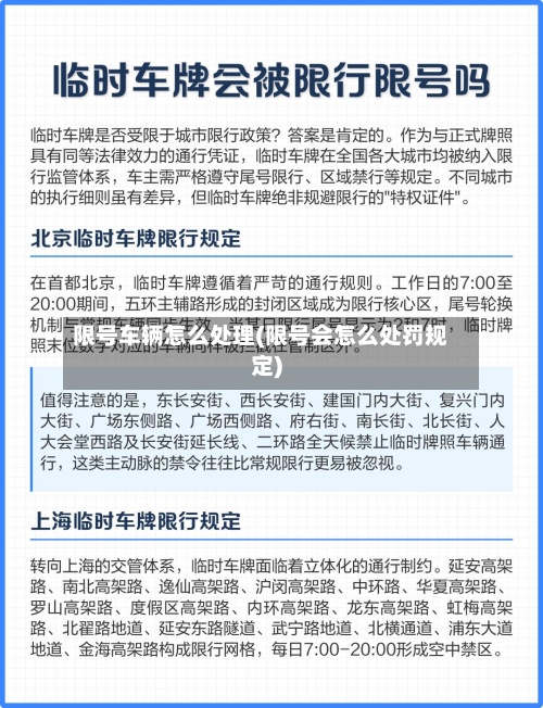 限号车辆怎么处理(限号会怎么处罚规定)-第2张图片