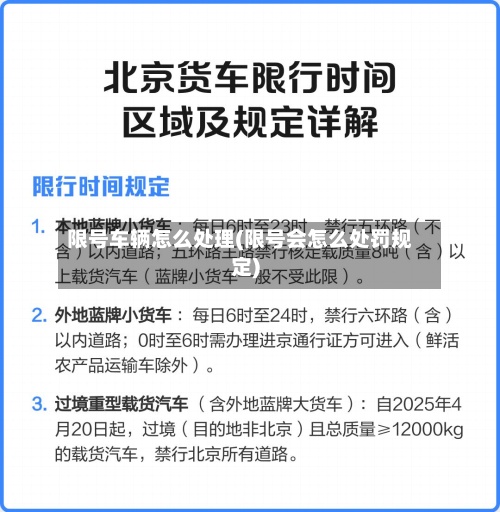 限号车辆怎么处理(限号会怎么处罚规定)