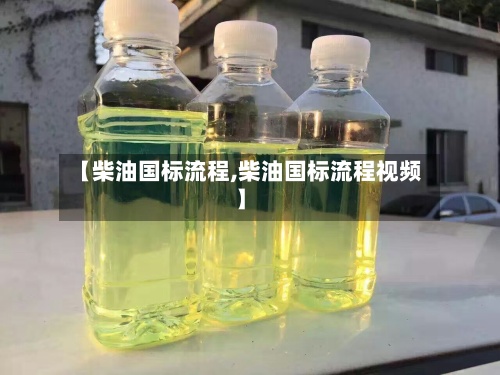 【柴油国标流程,柴油国标流程视频】