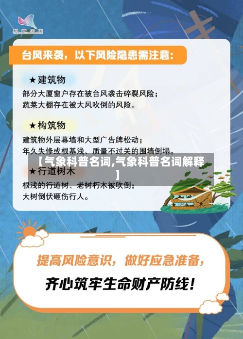【气象科普名词,气象科普名词解释】