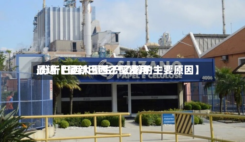 最近【最新巴西乙醇费用
,分析巴西大量生产乙醇的主要原因】-第2张图片