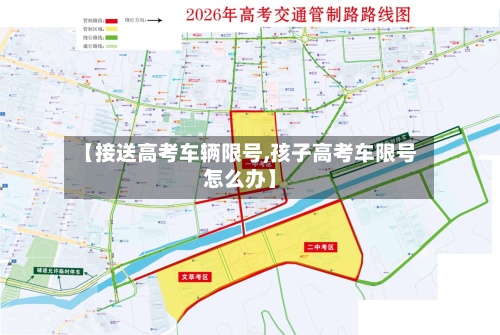 【接送高考车辆限号,孩子高考车限号怎么办】-第2张图片