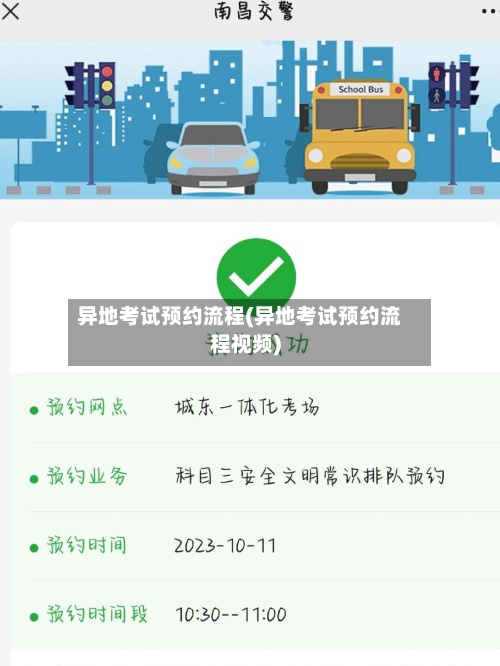 异地考试预约流程(异地考试预约流程视频)
