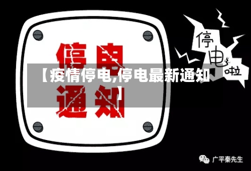 【疫情停电,停电最新通知】