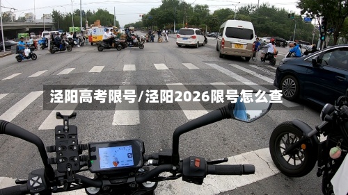 泾阳高考限号/泾阳2026限号怎么查