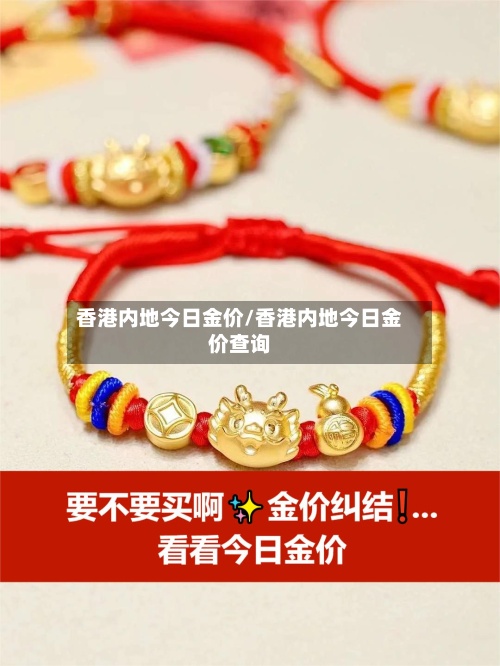 香港内地今日金价/香港内地今日金价查询-第2张图片