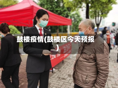 鼓楼疫情(鼓楼区今天预报)-第3张图片