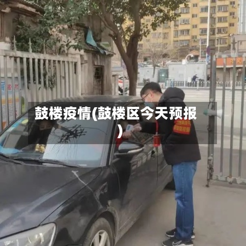 鼓楼疫情(鼓楼区今天预报)-第2张图片