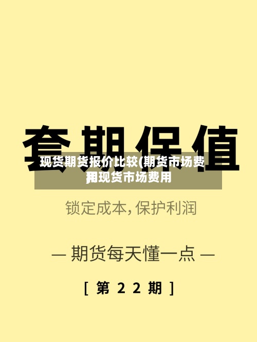 现货期货报价比较(期货市场费用
和现货市场费用
)-第3张图片