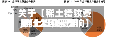 关于【稀土镨钕费用
,稀土镨钕费用
受什么因素影响】-第2张图片