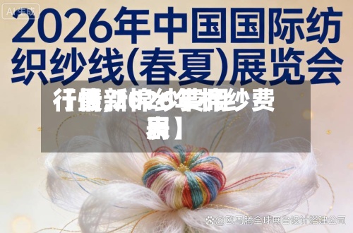 【最新棉纱费用行情,2026年棉纱费用表】-第3张图片