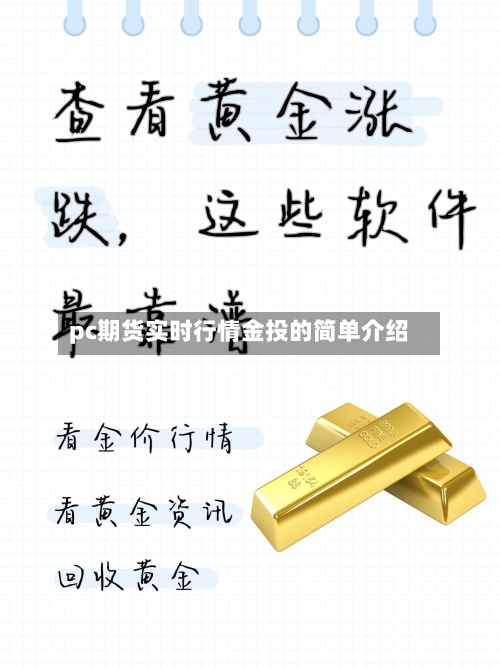 pc期货实时行情金投的简单介绍-第3张图片