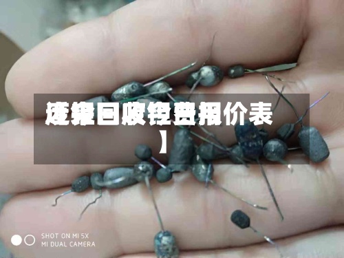 近来
【今日废钽费用
废钽回收今日报价表】-第2张图片