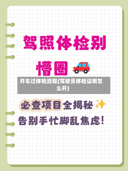 开车过体检流程(驾驶员体检证明怎么开)-第2张图片
