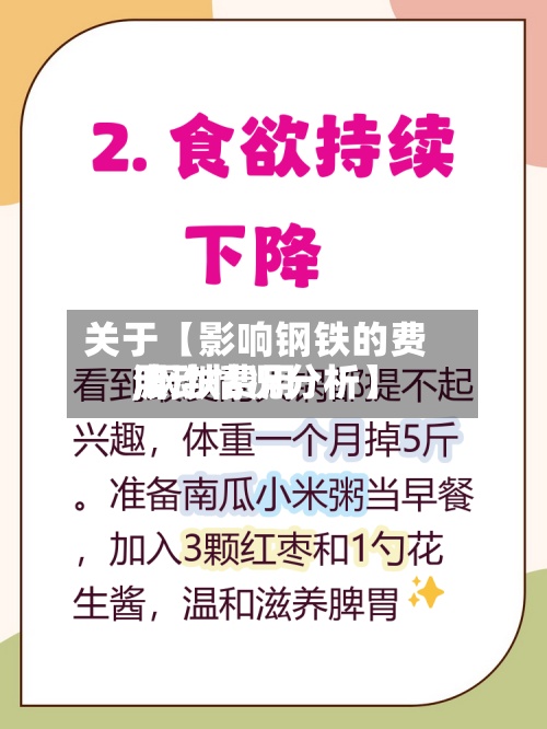 关于【影响钢铁的费用
,钢铁费用
波动情况分析】-第2张图片