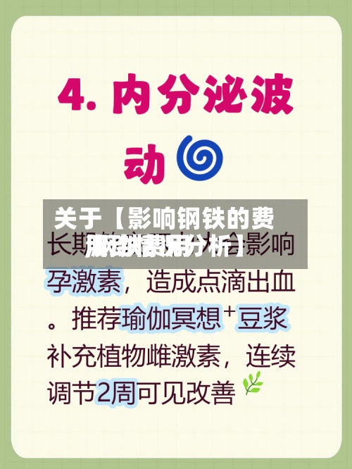关于【影响钢铁的费用
,钢铁费用
波动情况分析】-第3张图片