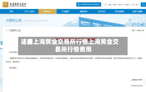 近来
【看上海黄金交易所行情上海黄金交易所行情费用
】-第2张图片