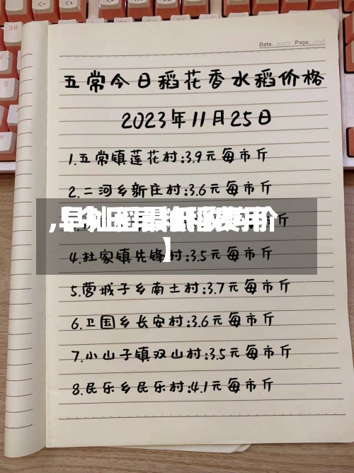 【今日早籼稻费用
,早籼稻最低收购价】-第2张图片