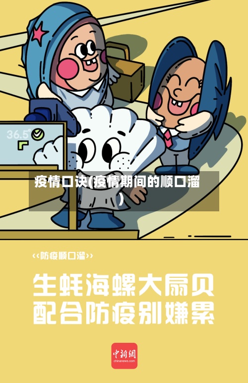 疫情口诀(疫情期间的顺口溜)-第2张图片