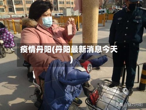 疫情丹阳(丹阳最新消息今天)-第2张图片