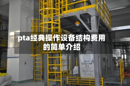 pta经典操作设备结构费用的简单介绍
