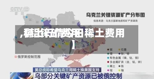 【铝锌矿费用,稀土行情今日稀土费用】