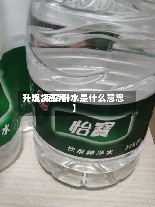 【现货费用升水,现货升水是什么意思】-第3张图片