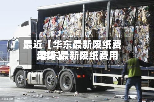 最近【华东最新废纸费用
,华东最新废纸费用
走势】-第2张图片