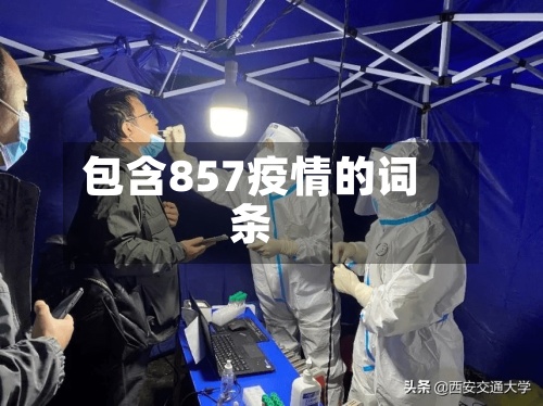 包含857疫情的词条-第3张图片